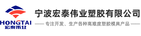 寧波宏泰偉業塑膠有限公司