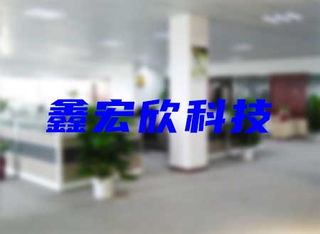 重庆鑫宏欣电子有（yǒu）限公司