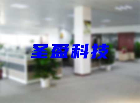 宁波圣盈科技（jì）有限公司