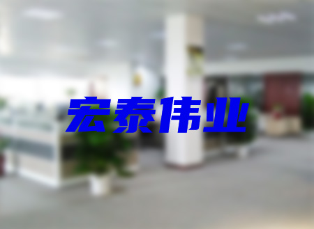 寧波宏泰偉（wěi）業塑膠有限公司